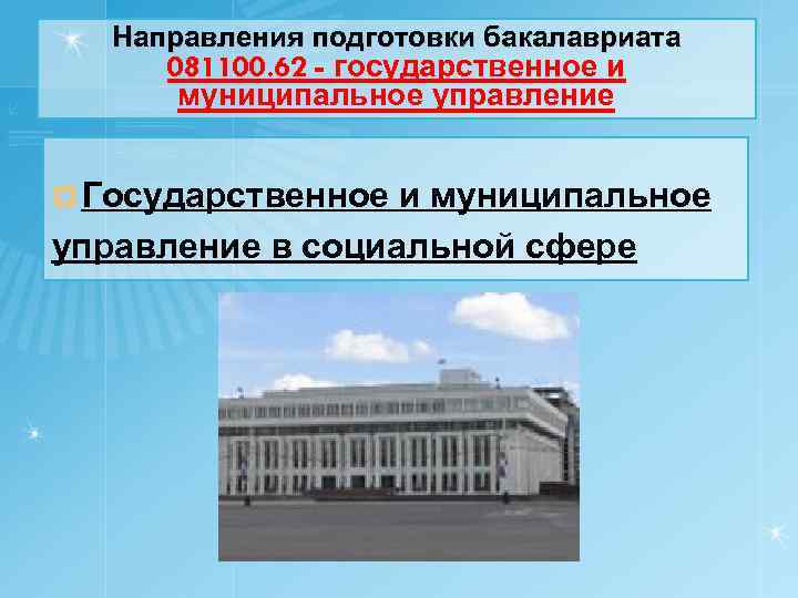 Направления подготовки бакалавриата 081100. 62 - государственное и муниципальное управление ¤ Государственное и муниципальное