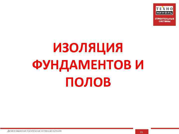 ИЗОЛЯЦИЯ ФУНДАМЕНТОВ И ПОЛОВ Делаем надежные строительные системы доступными 01 