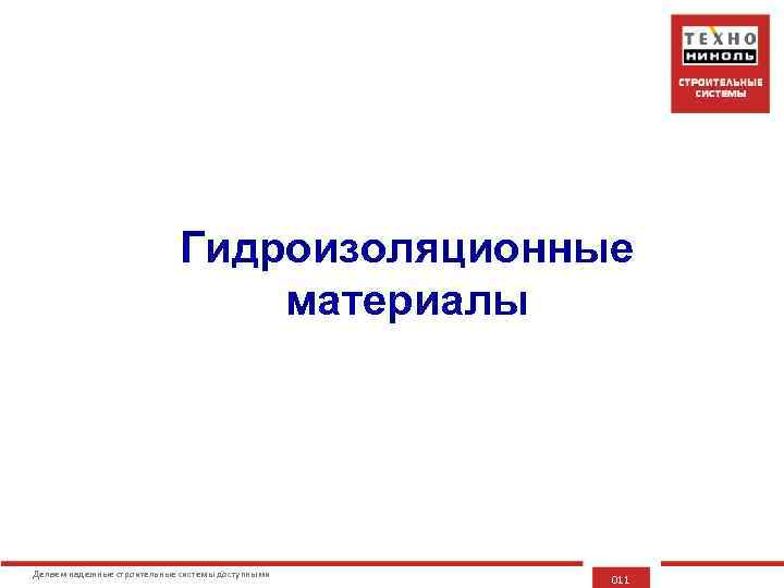 Гидроизоляционные материалы Делаем надежные строительные системы доступными 011 