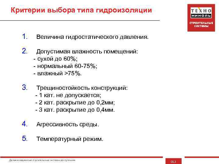 Критерии выбора типа гидроизоляции 1. Величина гидростатического давления. 2. Допустимая влажность помещений: - сухой