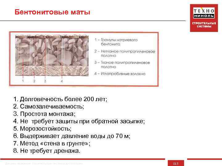 Бентонитовые маты 1. Долговечность более 200 лет; 2. Самозалечиваемость; 3. Простота монтажа; 4. Не