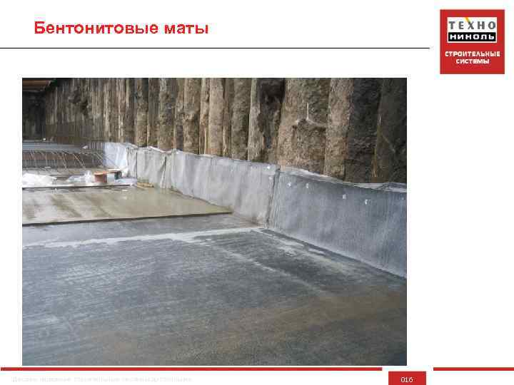 Бентонитовые маты Делаем надежные строительные системы доступными 016 
