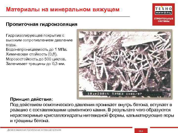 Материалы на минеральном вяжущем Пропиточная гидроизоляция Гидроизолирующее покрытие с высоким сопротивлением давлению воды. Водонепроницаемость