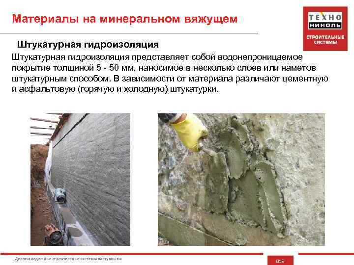Материалы на минеральном вяжущем Штукатурная гидроизоляция представляет собой водонепроницаемое покрытие толщиной 5 - 50