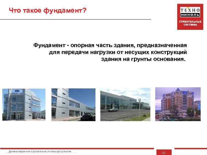 Что такое фундамент? Фундамент - опорная часть здания, предназначенная для передачи нагрузки от несущих