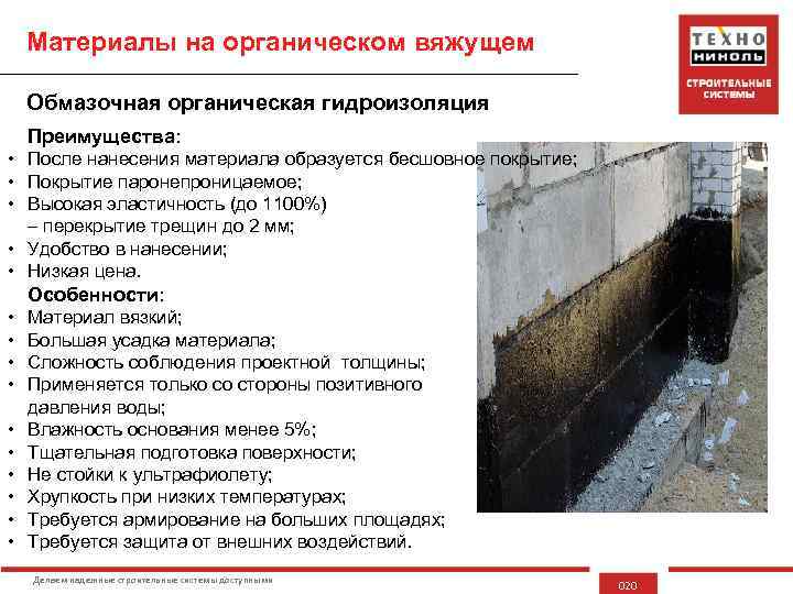 Материалы на органическом вяжущем Обмазочная органическая гидроизоляция Преимущества: • После нанесения материала образуется бесшовное