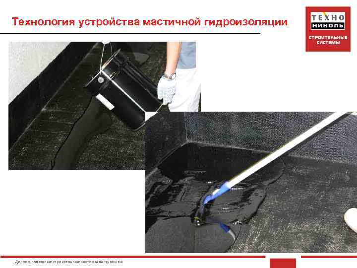Технология устройства мастичной гидроизоляции Делаем надежные строительные системы доступными 