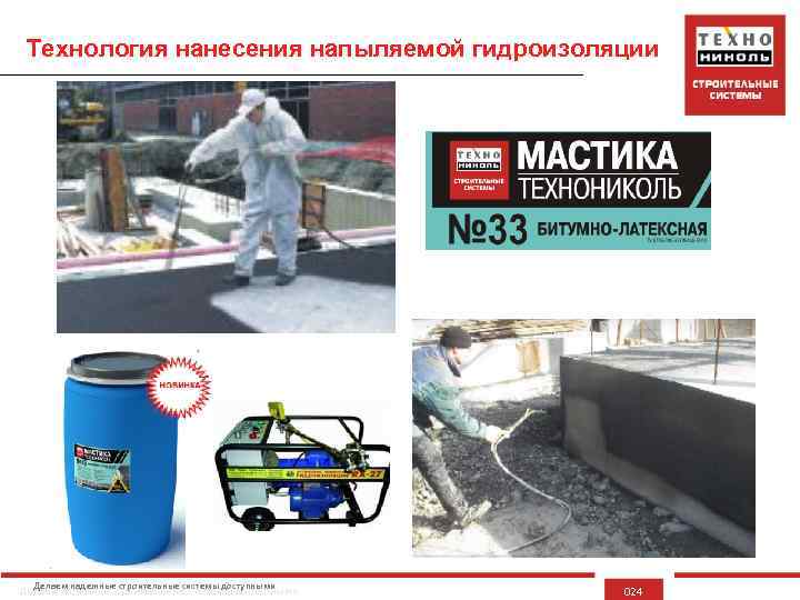 Технология нанесения напыляемой гидроизоляции Делаем надежные строительные системы доступными 024 