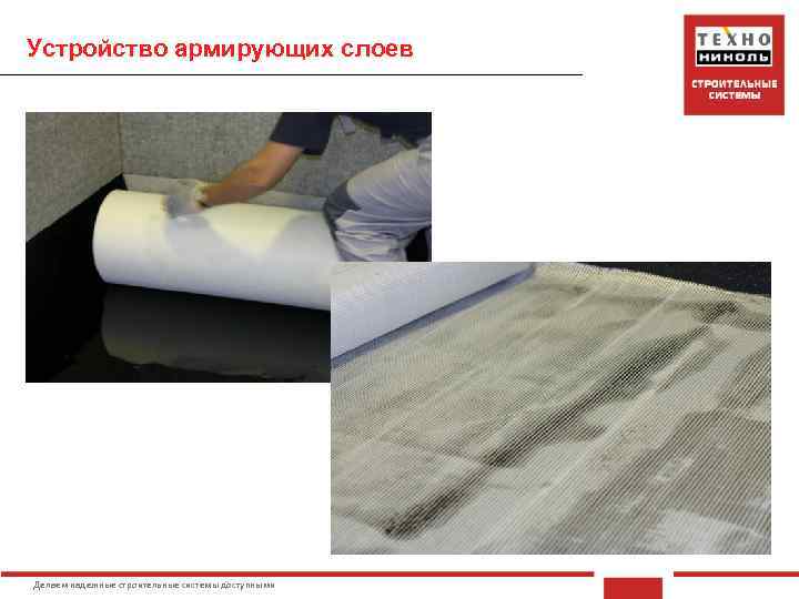 Устройство армирующих слоев Делаем надежные строительные системы доступными 