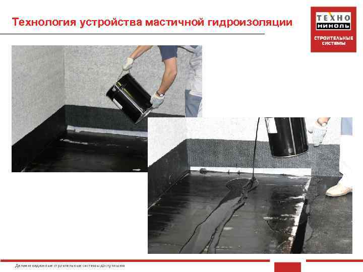 Технология устройства мастичной гидроизоляции Делаем надежные строительные системы доступными 