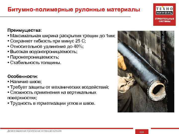 Битумно-полимерные рулонные материалы Преимущества: • Максимальная ширина раскрытия трещин до 1 мм; • Сохраняет