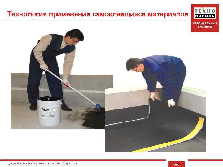 Технология применения самоклеящихся материалов Делаем надежные строительные системы доступными 030 