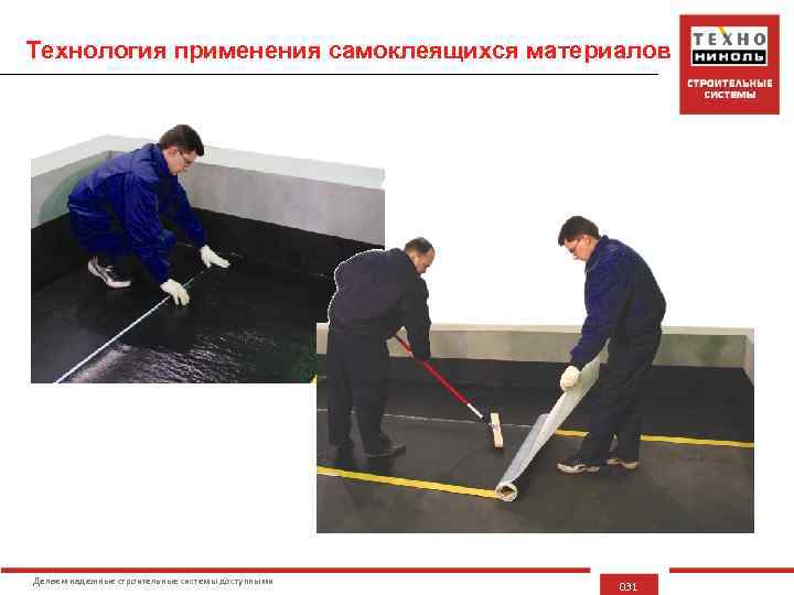 Технология применения самоклеящихся материалов Делаем надежные строительные системы доступными 031 
