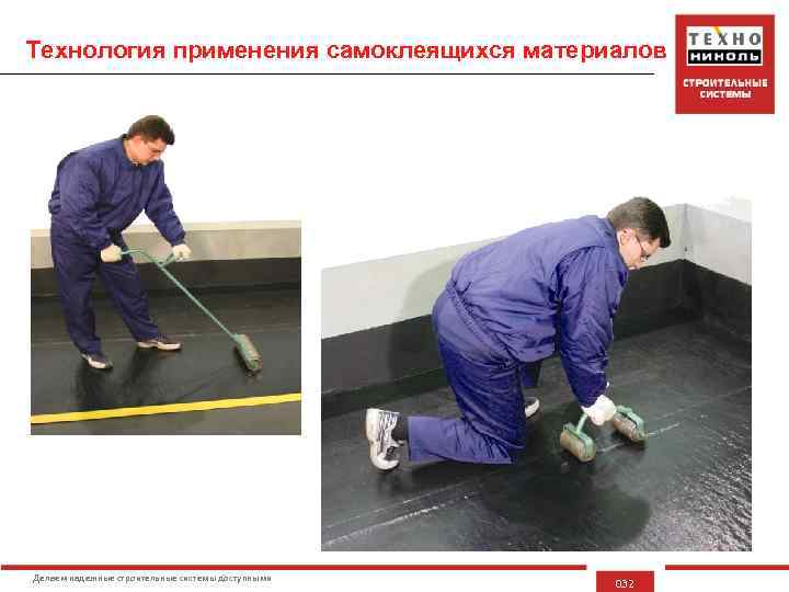 Технология применения самоклеящихся материалов Делаем надежные строительные системы доступными 032 