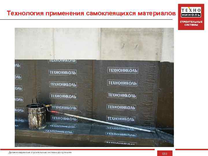 Технология применения самоклеящихся материалов Делаем надежные строительные системы доступными 033 