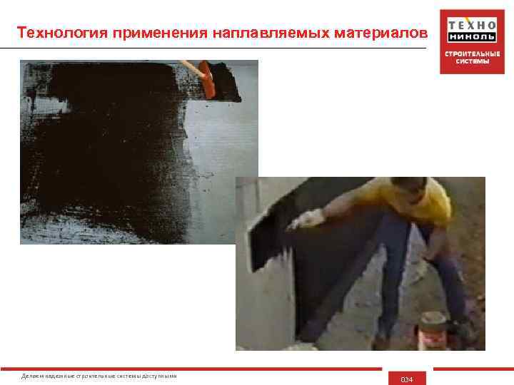 Технология применения наплавляемых материалов Делаем надежные строительные системы доступными 034 