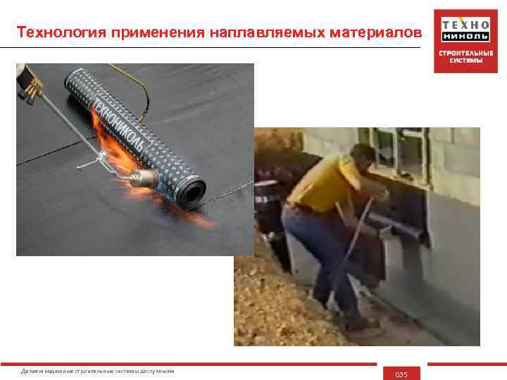 Технология применения наплавляемых материалов Делаем надежные строительные системы доступными 035 