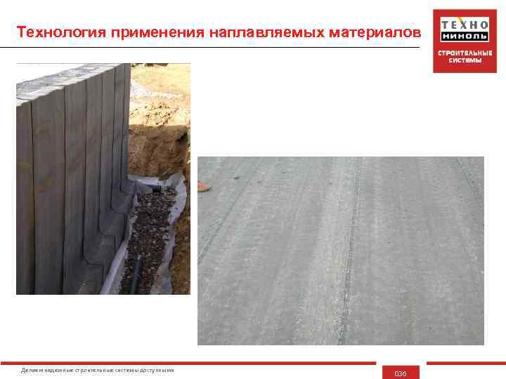 Технология применения наплавляемых материалов Применение: • гидроизоляция пролётных строений мостов • гидроизоляция подземных сооружений