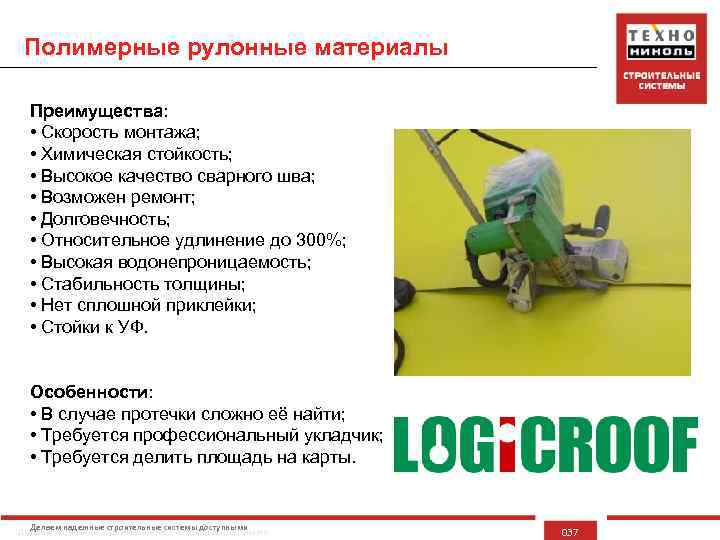 Полимерные рулонные материалы Преимущества: • Скорость монтажа; • Химическая стойкость; • Высокое качество сварного