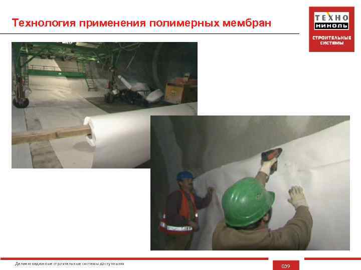 Технология применения полимерных мембран Делаем надежные строительные системы доступными 039 