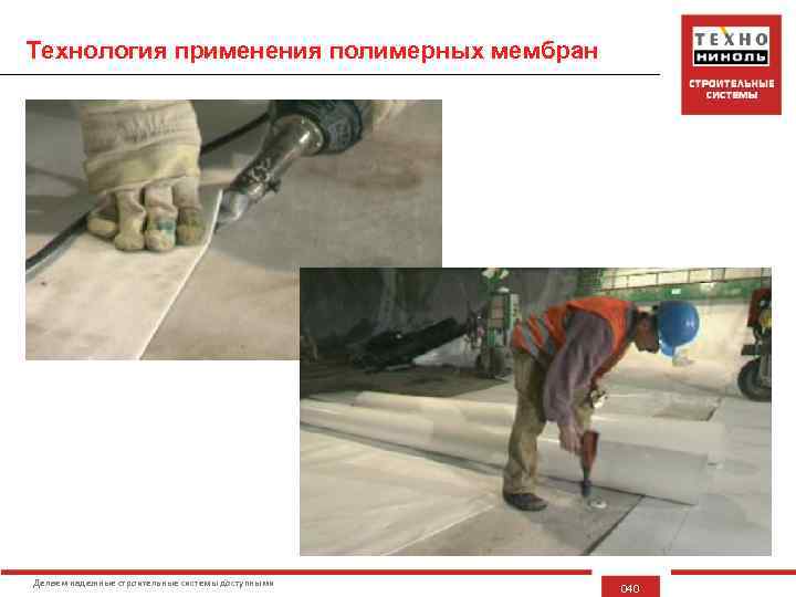 Технология применения полимерных мембран Делаем надежные строительные системы доступными 040 