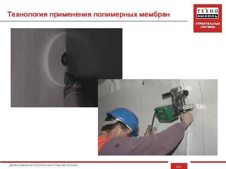 Технология применения полимерных мембран Делаем надежные строительные системы доступными 042 