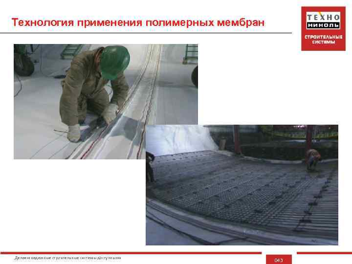Технология применения полимерных мембран Делаем надежные строительные системы доступными 043 