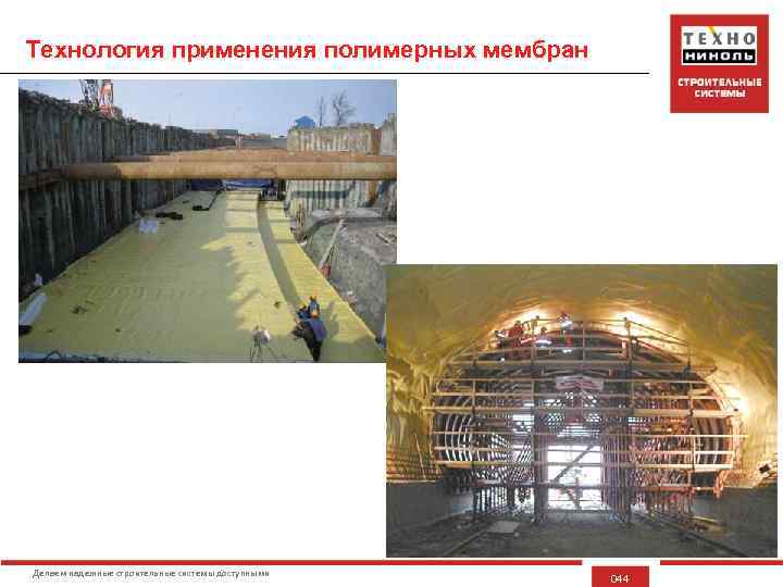Технология применения полимерных мембран Делаем надежные строительные системы доступными 044 