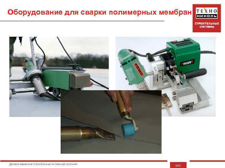 Оборудование для сварки полимерных мембран Делаем надежные строительные системы доступными 045 
