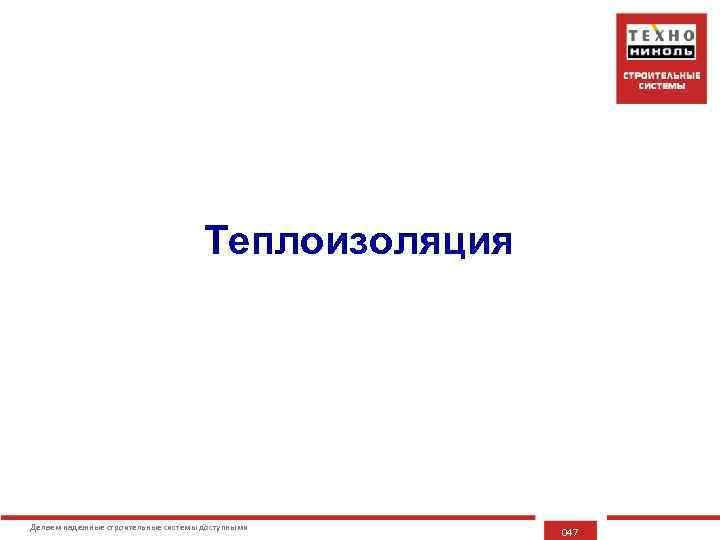 Теплоизоляция Делаем надежные строительные системы доступными 047 