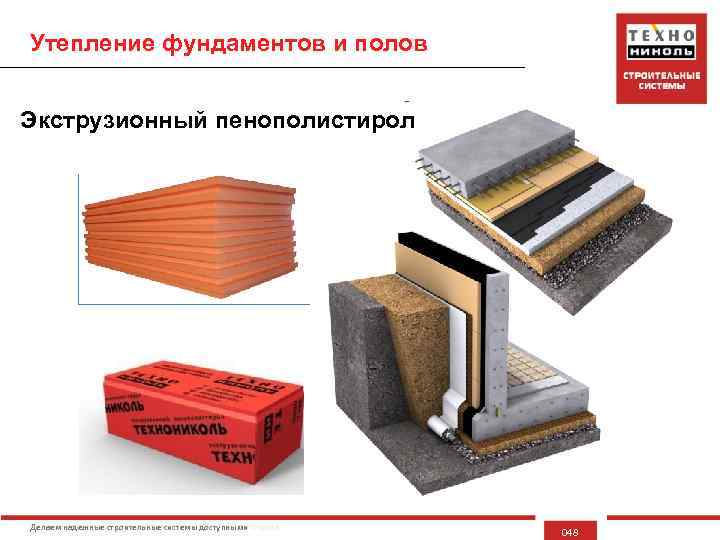 Утепление фундаментов и полов Экструзионный пенополистирол Делаем надежные строительные системы доступными 048 