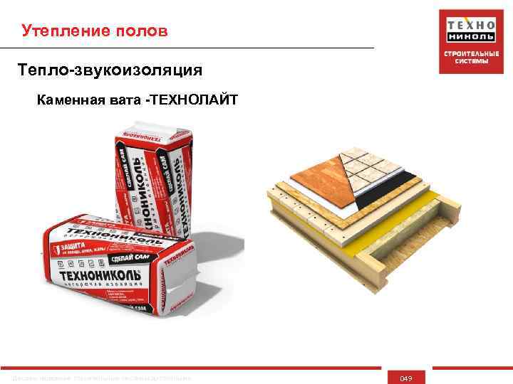 Утепление полов Тепло-звукоизоляция Каменная вата -ТЕХНОЛАЙТ Делаем надежные строительные системы доступными 049 