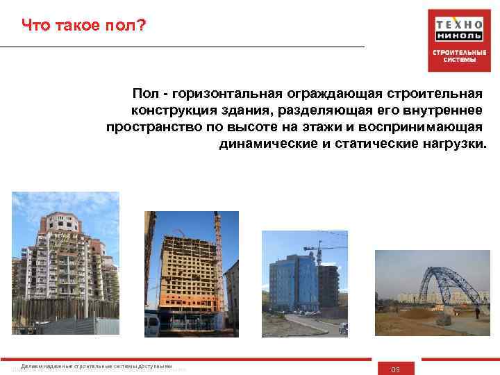 Что такое пол? Пол - горизонтальная ограждающая строительная конструкция здания, разделяющая его внутреннее пространство