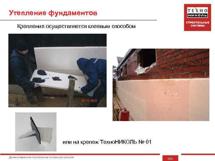 Утепление фундаментов Крепление осуществляется клеевым способом или на крепеж Техно. НИКОЛЬ № 01 Делаем