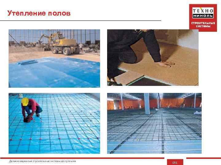 Утепление полов Делаем надежные строительные системы доступными 051 