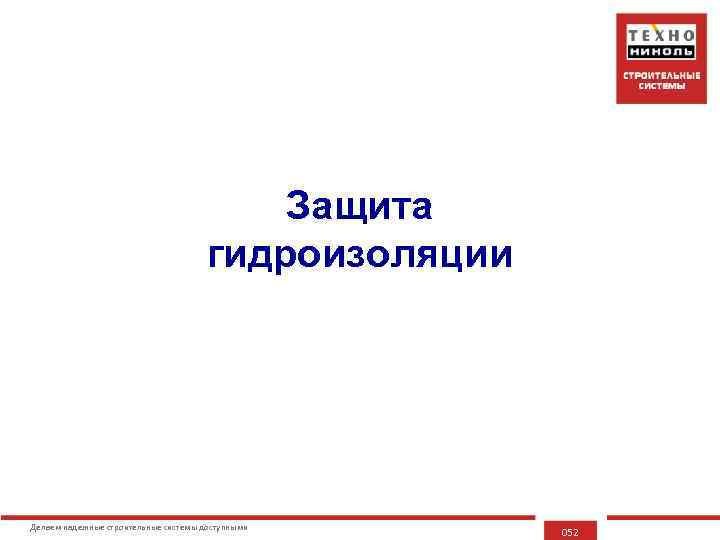 Защита гидроизоляции Делаем надежные строительные системы доступными 052 