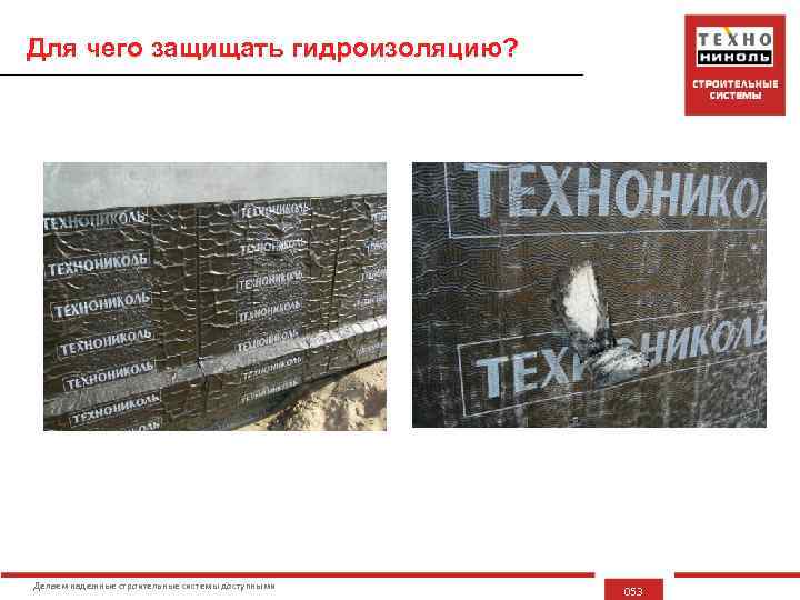 Для чего защищать гидроизоляцию? Делаем надежные строительные системы доступными 053 
