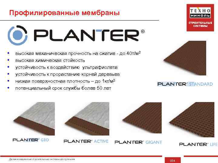 Профилированные мембраны Планер® • • • высокая механическая прочность на сжатие - до 40