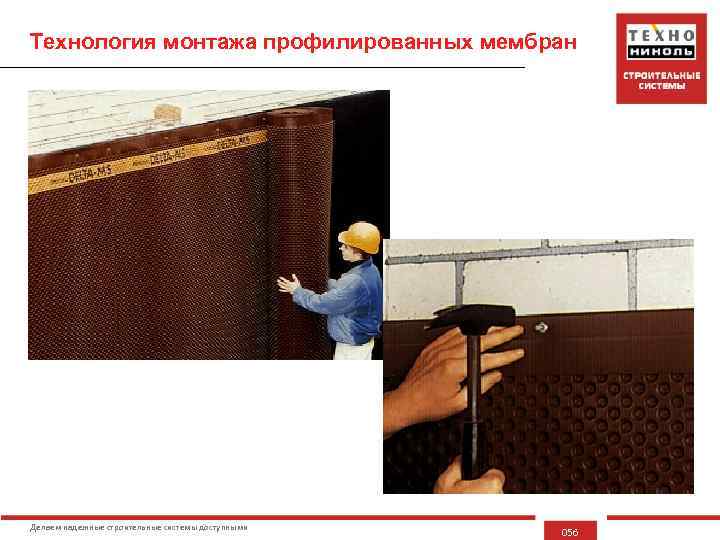 Технология монтажа профилированных мембран Делаем надежные строительные системы доступными 056 