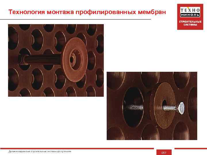 Технология монтажа профилированных мембран Делаем надежные строительные системы доступными 057 