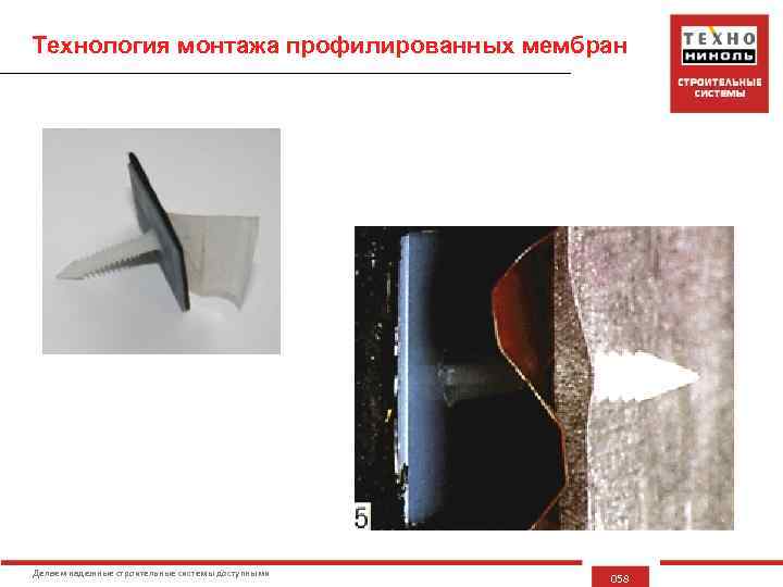 Технология монтажа профилированных мембран Делаем надежные строительные системы доступными 058 