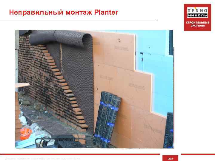 Неправильный монтаж Planter Делаем надежные строительные системы доступными 060 