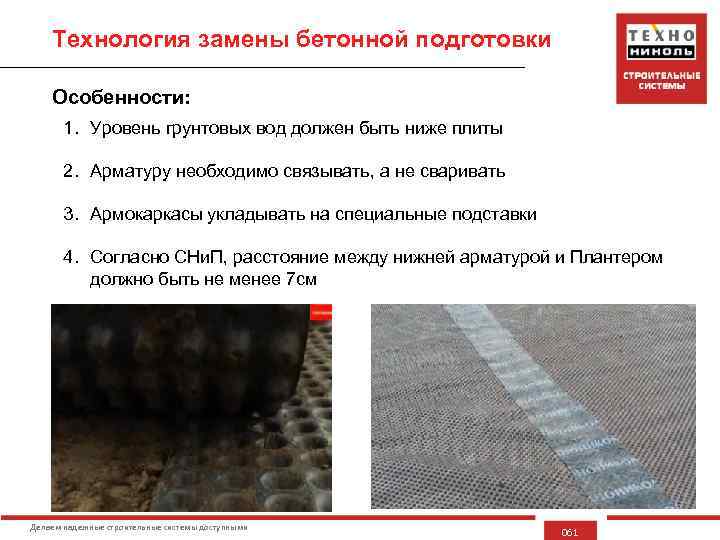 Технология замены бетонной подготовки Особенности: 1. Уровень грунтовых вод должен быть ниже плиты 2.