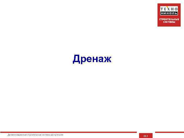 Дренаж Делаем надежные строительные системы доступными 063 