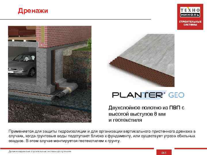 Дренажи Двухслойное полотно из ПВП с высотой выступов 8 мм и геотекстиля Применяется для