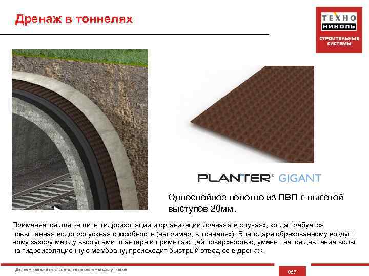 Дренаж в тоннелях Однослойное полотно из ПВП с высотой выступов 20 мм. Применяется для