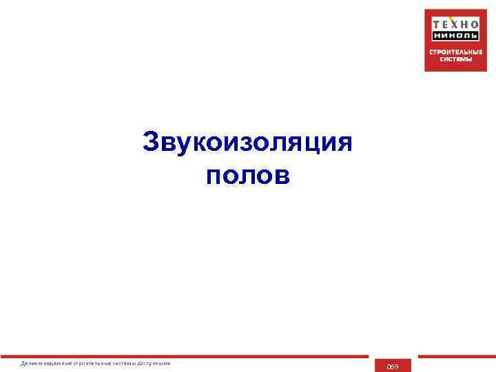 Звукоизоляция полов Делаем надежные строительные системы доступными 069 