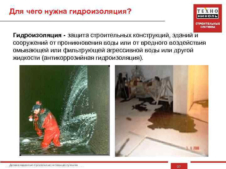 Для чего нужна гидроизоляция? Гидроизоляция - защита строительных конструкций, зданий и сооружений от проникновения