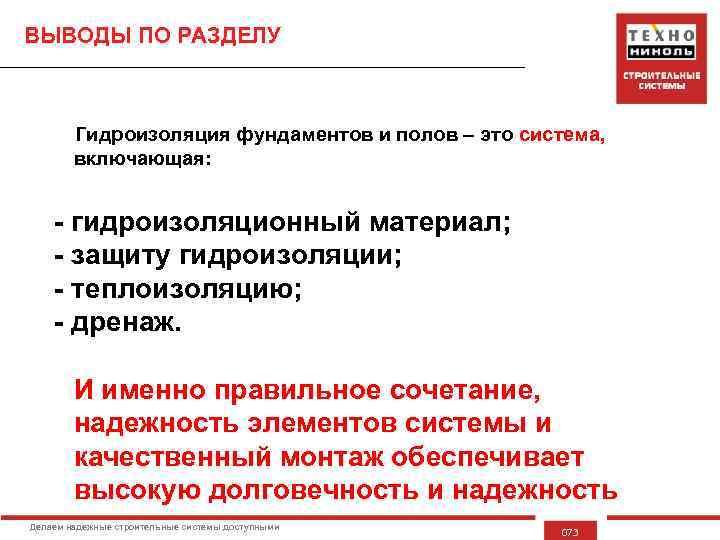ВЫВОДЫ ПО РАЗДЕЛУ Гидроизоляция фундаментов и полов – это система, включающая: - гидроизоляционный материал;