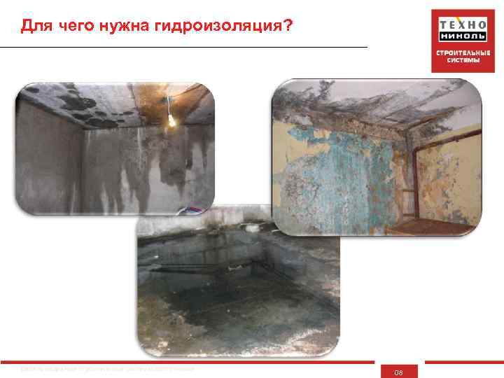 Для чего нужна гидроизоляция? Делать надежные строительные системы доступными 08 